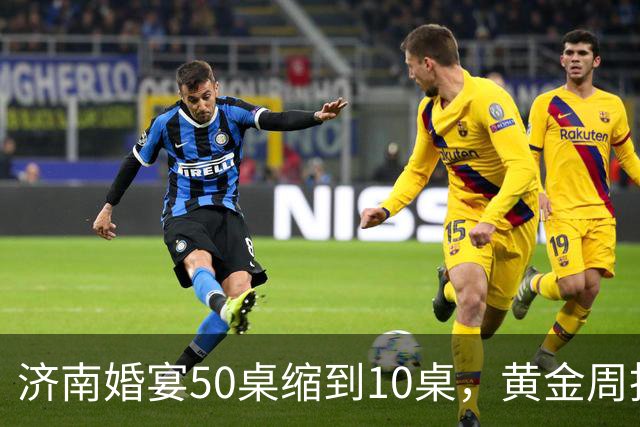 济南婚宴50桌缩到10桌，黄金周抢厅变空场，年轻人砸了谁的饭碗？
