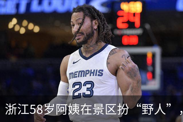 浙江58岁阿姨在景区扮“野人”，日薪200元：“就图一乐，工资多少无所谓”；本人坦言：纯因在家无聊，此前从未上过班