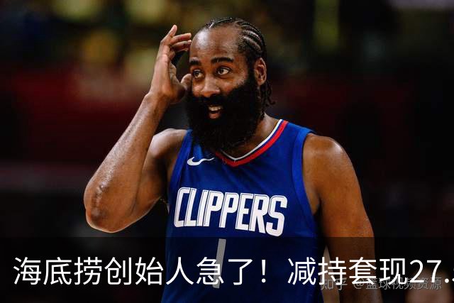 海底捞创始人急了！减持套现27.51亿，再借1亿，补税大限将至