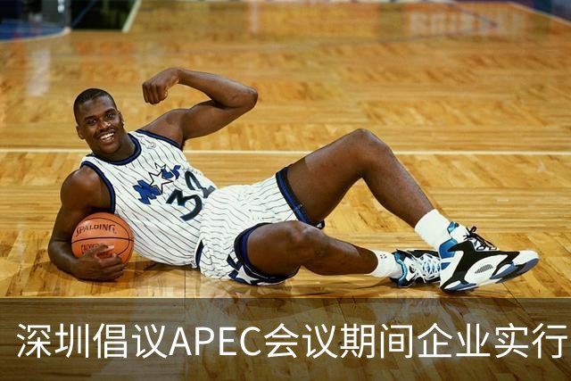 深圳倡议APEC会议期间企业实行灵活工作安排，包括居家办公、休带薪年假