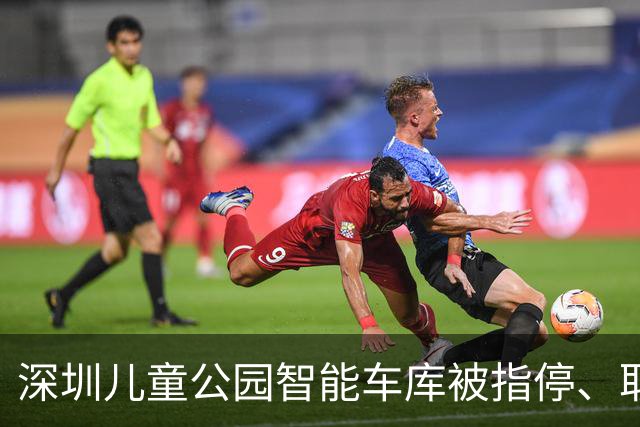 深圳儿童公园智能车库被指停、取耗时近一小时，部门：将优化