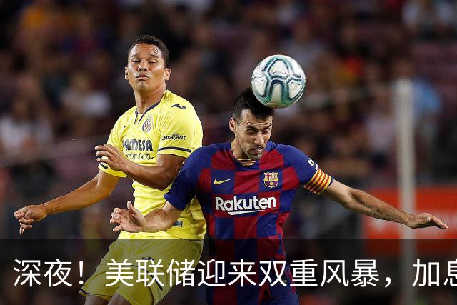 深夜！美联储迎来双重风暴，加息、政治博弈双双引爆