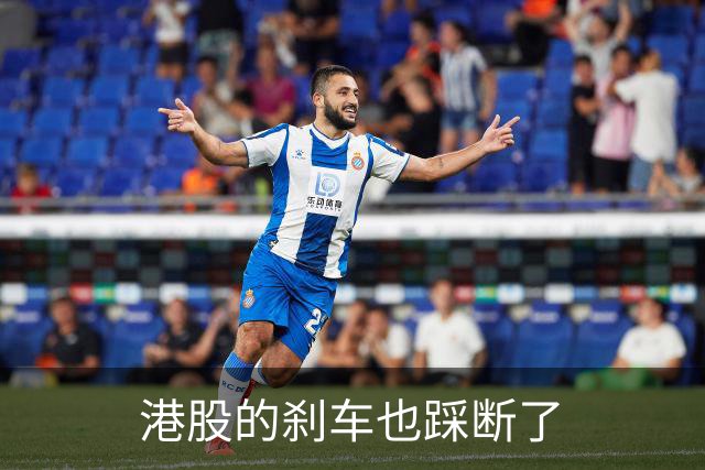 港股的刹车也踩断了