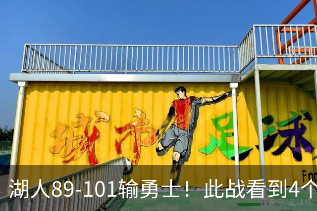 湖人89-101输勇士！此战看到4个事实：4年1.3亿引入凯斯勒是对的