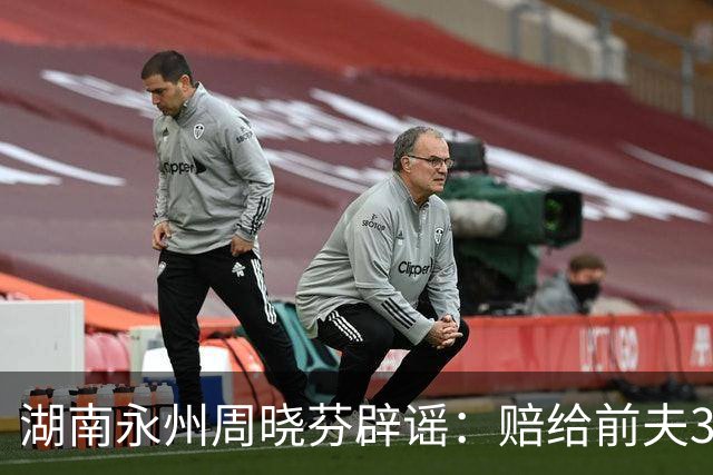 湖南永州周晓芬辟谣：赔给前夫330万，收过520红包，从来没出过轨