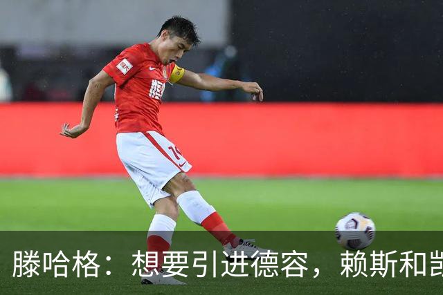滕哈格：想要引进德容，赖斯和凯恩，但一个都没成，我没有参与谈判；曾就留下小麦和俱乐部达成一致，但最终他们还是卖了他