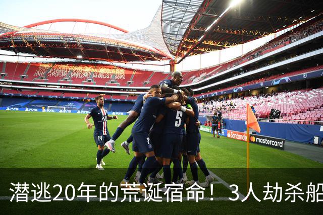潜逃20年的荒诞宿命！3人劫杀船主夫妇，凶手摇身变成千万老板