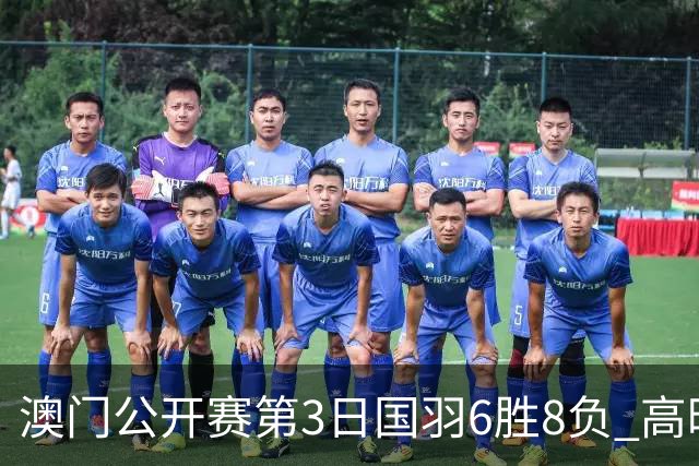 澳门公开赛第3日国羽6胜8负 高昉洁邬洛愉晋级8强