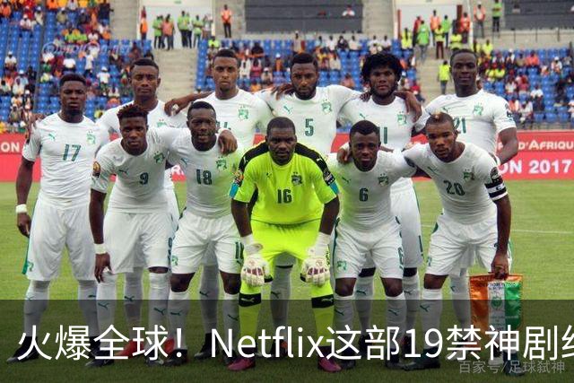火爆全球！Netflix这部19禁神剧终于杀青了