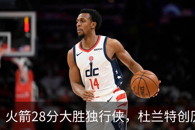 火箭28分大胜独行侠，杜兰特创历史第3神迹！这一战不得不承认6个现实：谢泼德该被交易