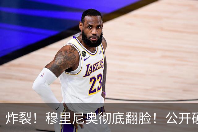 炸裂！穆里尼奥彻底翻脸！公开硬刚死保皇马争议巨星