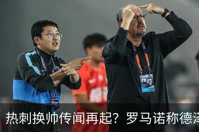 热刺换帅传闻再起？罗马诺称德泽尔比暂时安全