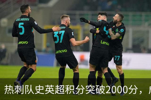 热刺队史英超积分突破2000分，成为历史第五队