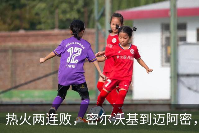 热火两连败，密尔沃基到迈阿密，字母哥只是换了个地方输球