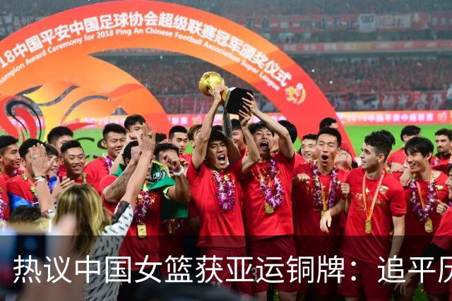 热议中国女篮获亚运铜牌：追平历史最差成绩却成唯一夺牌遮羞布