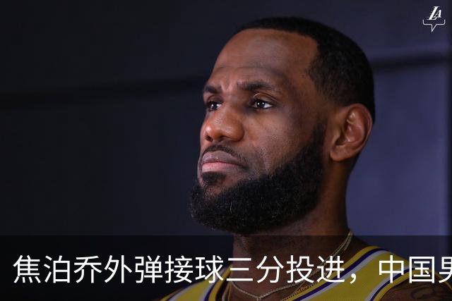 焦泊乔外弹接球三分投进，中国男篮8-8追平伊朗男篮