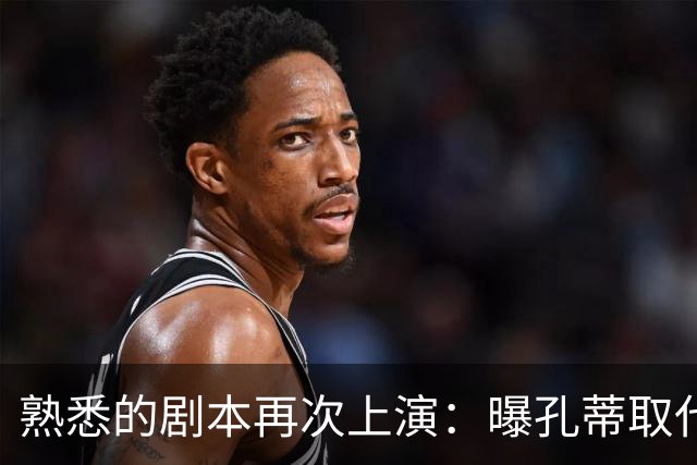熟悉的剧本再次上演：曝孔蒂取代卡里克，曼联又要换帅了