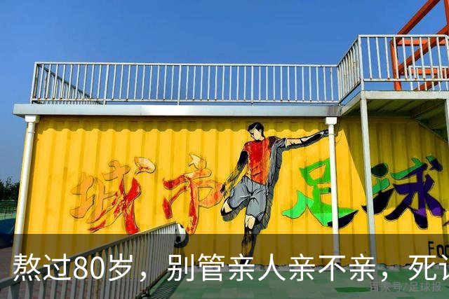 熬过80岁，别管亲人亲不亲，死记以下几句老话，晚年基本不遭罪