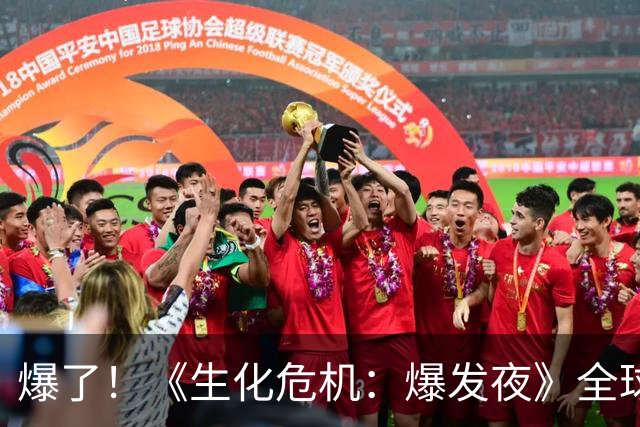 爆了！《生化危机：爆发夜》全球首周票房1.08亿美元 大幅刷新系列开画纪录