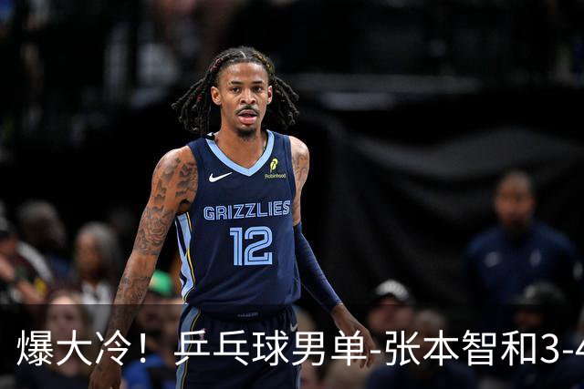 爆大冷！乒乓球男单-张本智和3-4伊朗老将 无缘亚运会四强