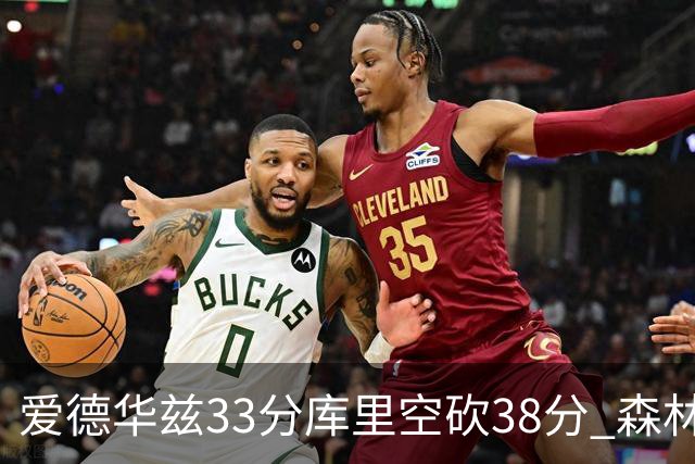 爱德华兹33分库里空砍38分 森林狼克勇士6连胜
