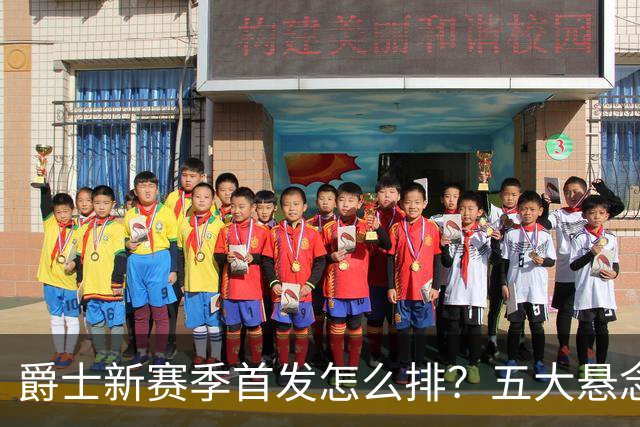 爵士新赛季首发怎么排？五大悬念待解