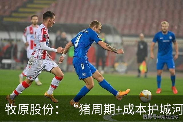 牧原股份：“猪周期+成本护城河”史诗级行情，谁笑到了最后？
