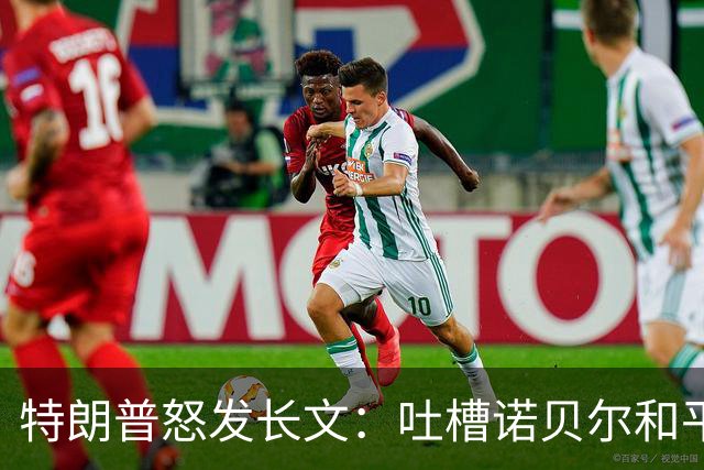 特朗普怒发长文：吐槽诺贝尔和平奖