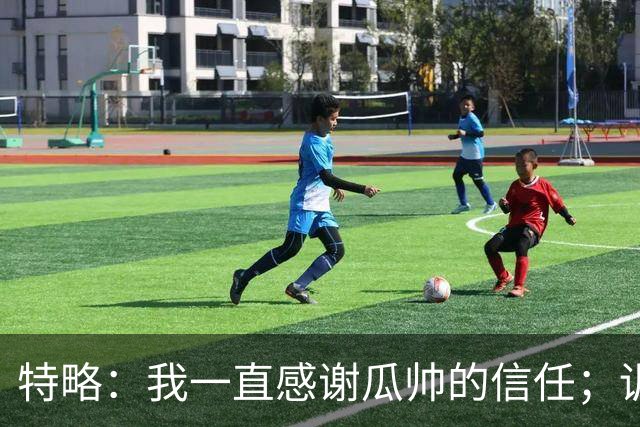 特略：我一直感谢瓜帅的信任；训练中防梅西时确实会更加小心