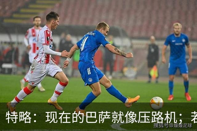 特略：现在的巴萨就像压路机；若在12年的巴萨亚马尔很难首发