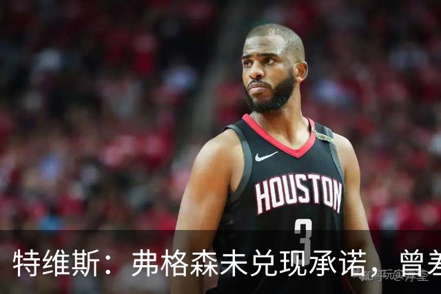 特维斯：弗格森未兑现承诺，曾差点跟内维尔动手