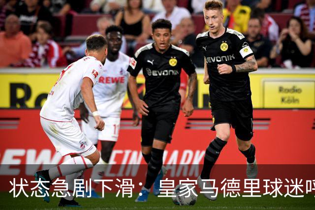 状态急剧下滑：皇家马德里球迷呼吁维尼修斯为迪奥曼德让位