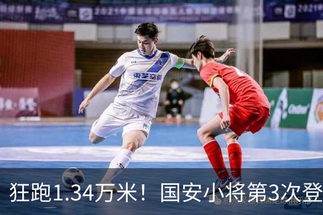 狂跑1.34万米！国安小将第3次登顶跑动榜，让3追4全靠这股拼劲