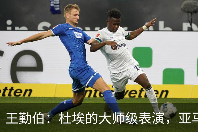 王勤伯：杜埃的大师级表演，亚马尔的失意之夜
