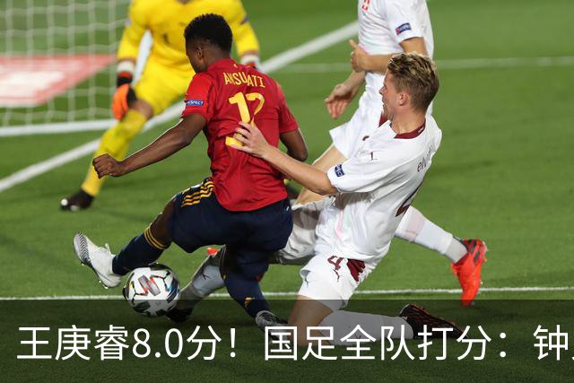 王庚睿8.0分！国足全队打分：钟义浩3.5分，韦世豪领衔7将不及格