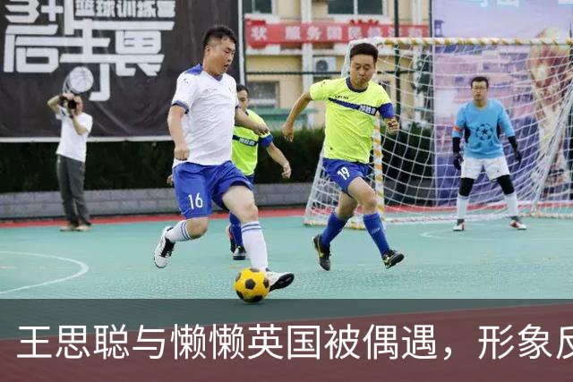 王思聪与懒懒英国被偶遇，形象反差巨大，网友直呼认不出