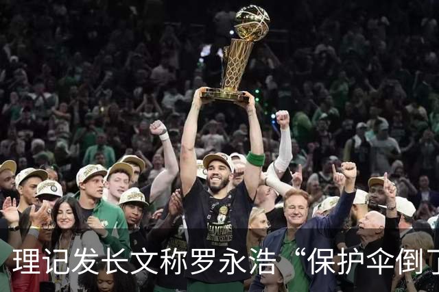 理记发长文称罗永浩“保护伞倒了”，所以这次不敢回应