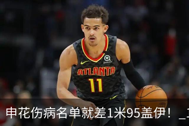 申花伤病名单就差1米95盖伊！ 1米93圣龙已跟随球队飞赴亚冠二级赛客场