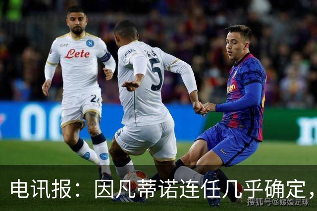 电讯报：因凡蒂诺连任几乎确定，温格成国际足联最后希望
