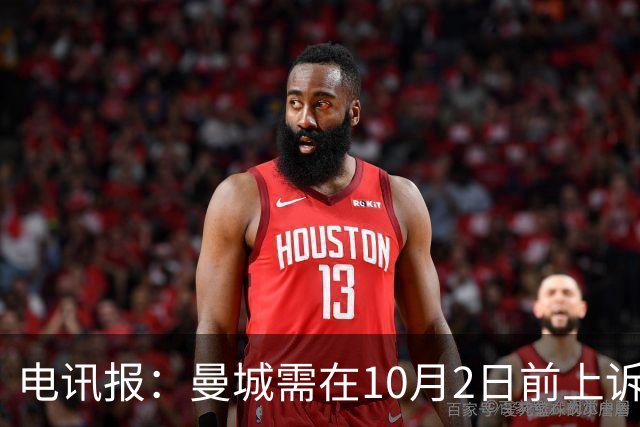 电讯报：曼城需在10月2日前上诉，且无法再向CAS上诉