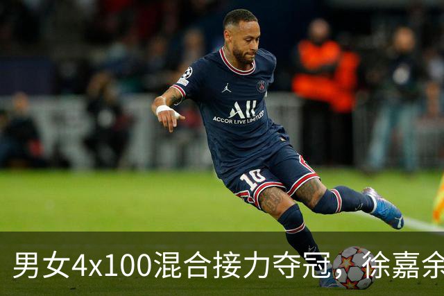 男女4x100混合接力夺冠，徐嘉余15金加冕中国亚运第一人