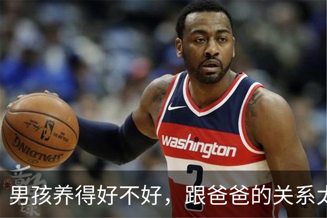男孩养得好不好，跟爸爸的关系太大了