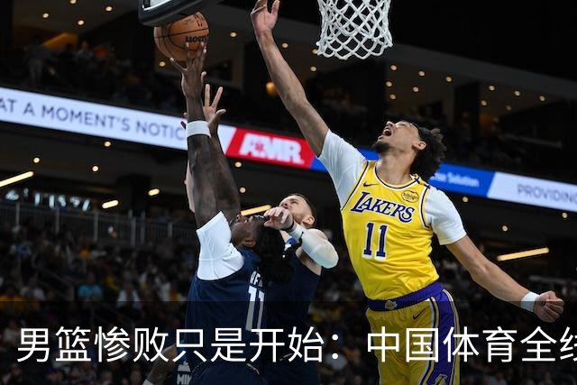 男篮惨败只是开始：中国体育全线崩塌，根源从来不是球员，是体系困死了未来
