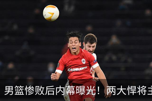 男篮惨败后内幕曝光！两大悍将主动求上场被拒，郭士强这次玩砸了