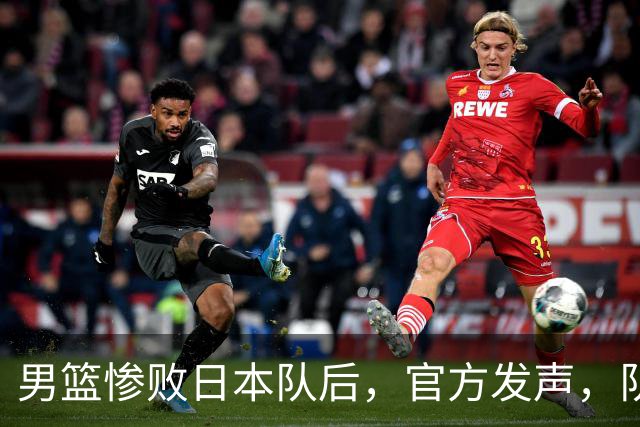 男篮惨败日本队后，官方发声，队长胡明轩承认问题，郭士强引争议