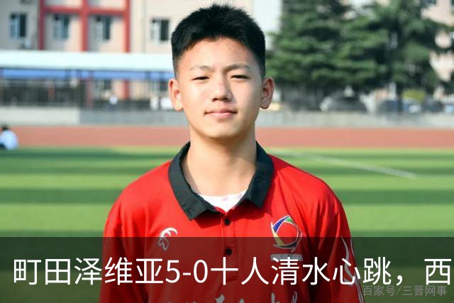 町田泽维亚5-0十人清水心跳，西村拓真带帽，小川航基、拉维破门