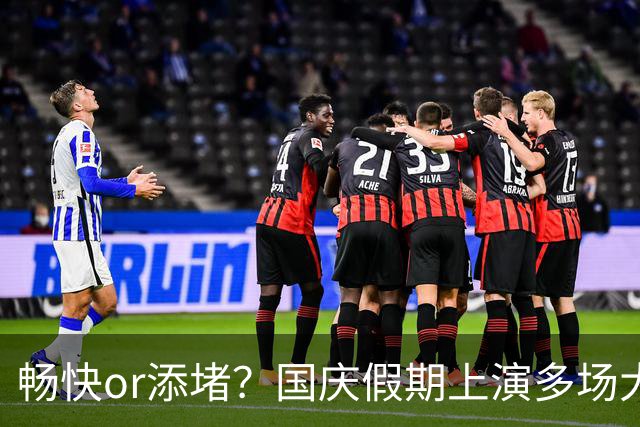 畅快or添堵？国庆假期上演多场大比分：英阿7-0 多队6-0 国足0-5