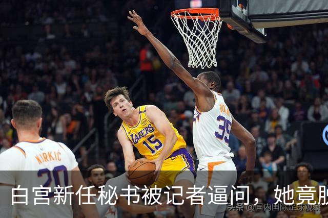 白宫新任秘书被记者逼问，她竟脱口而出“中国”！这下麻烦大了
