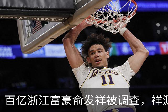 百亿浙江富豪俞发祥被调查，祥源旅游、地产业务受影响几何？