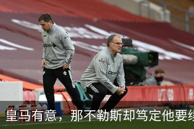 皇马有意，那不勒斯却笃定他要续约：麦克托米奈会走吗